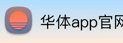 华体app官网登录入口 logo