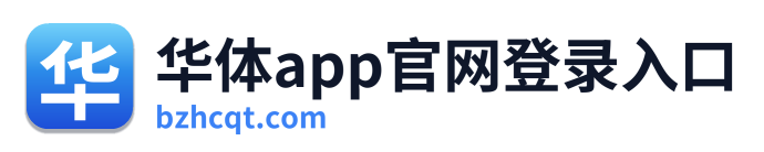 华体app官网登录入口 Logo